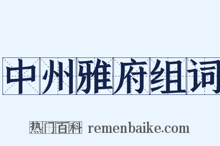 中州雅府组词是什么意思的图片